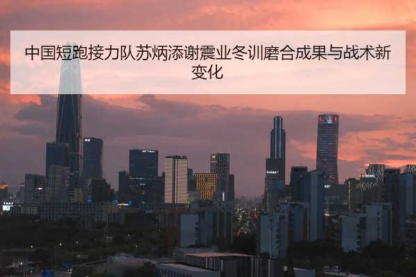 zhong-guo-duan-pao-jie-li-dui-su-bing-tian-xie-zhen-ye-dong-xun-mo-he-cheng-guo-yu-zhan-shu-xin-bian-hua-2-680.jpg