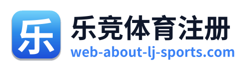 乐竞体育注册